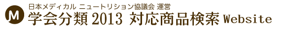 日本メディカルニュートリション協議会運営 学会分類2013対応商品検索Website