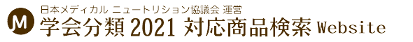 日本メディカルニュートリション協議会運営 学会分類2021対応商品検索Website